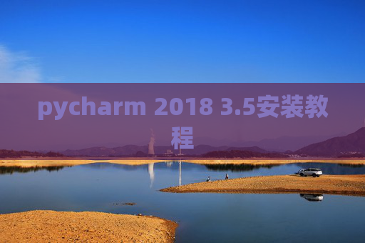 pycharm 2018 3.5安装教程